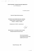 Грехнева, Лариса Всеволодовна. Перифраза как лингвистическое явление: На материале русской литературы конца 18 - начала 19 века: дис. кандидат филологических наук: 10.02.01 - Русский язык. Нижний Новгород. 1999. 219 с.