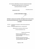 Алехин, Юрий Николаевич. Перинатальная патология у крупного рогатого скота и фармакологические аспекты ее профилактики и лечения: дис. доктор ветеринарных наук: 06.02.06 - Ветеринарное акушерство и биотехника репродукции животных. Воронеж. 2013. 418 с.