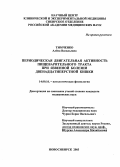 Тимченко, Алена Васильевна. Периодическая двигательная активность пищеварительного тракта при язвенной болезни двенадцатиперстной кишки: дис. : 14.00.16 - Патологическая физиология. Москва. 2005. 152 с.