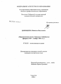 Цыпышева, Наталья Васильевна. Периодическая печать Западного Забайкалья: февраль 1917 - ноябрь 1922 гг.: дис. кандидат исторических наук: 07.00.02 - Отечественная история. Улан-Удэ. 2008. 191 с.