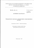 Матвеенко, Сергей Иванович. Периодические структуры в низкоразмерных коррелированных системах: дис. доктор физико-математических наук: 01.04.02 - Теоретическая физика. Черноголовка. 2012. 205 с.