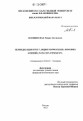 Площинская, Мария Евгеньевна. Периодизация и регуляция морфогенеза боковых корней Linum usitatissimum L.: дис. кандидат биологических наук: 03.02.01 - Ботаника. Москва. 2012. 210 с.