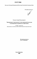 Поляков, Андрей Владимирович. Периодизация "классического" этапа карасукской культуры: по материалам погребальных памятников: дис. кандидат исторических наук: 07.00.06 - Археология. Санкт-Петербург. 2006. 342 с.