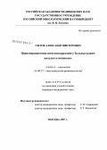 Сытов, Александр Викторович. Периоперационная иммунокоррекция у больных раком желудка и пищевода: дис. кандидат медицинских наук: 14.00.14 - Онкология. Москва. 2007. 123 с.