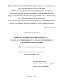 Сорокин Эдуард Павлович. Периоперационное ведение пациентов с торакоабдоминальными травмами, находящихся в критическом состоянии: дис. доктор наук: 14.01.20 - Анестезиология и реаниматология. ФГБОУ ВО «Новосибирский государственный медицинский университет» Министерства здравоохранения Российской Федерации. 2019. 228 с.