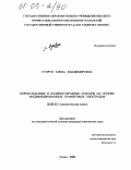 Супрун, Елена Владимировна. Пероксидазные и холинэстеразные сенсоры на основе модифицированных графитовых электродов: дис. кандидат химических наук: 02.00.02 - Аналитическая химия. Казань. 2004. 170 с.