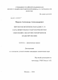 Марков, Александр Александрович. Пероксокомплексы ванадия(V) в катализируемом гидроперекисном окислении: квантово-химическое моделирование: дис. кандидат химических наук: 02.00.04 - Физическая химия. Москва. 2010. 87 с.