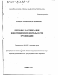 Терсков, Сергей Константинович. Персонал в активизации инвестиционной деятельности организации: дис. кандидат экономических наук: 08.00.07 - Экономика труда. Москва. 2000. 192 с.