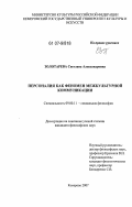 Золотарева, Светлана Александровна. Персоналия как феномен межкультурной коммуникации: дис. кандидат философских наук: 09.00.11 - Социальная философия. Кемерово. 2007. 152 с.