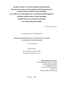 Гостюхина Анастасия Дмитриевна. Персонализированный подход к диагностике целиакии у детей разных возрастных групп: дис. кандидат наук: 00.00.00 - Другие cпециальности. «Российская медицинская академия непрерывного профессионального образования» Министерства здравоохранения Российской Федерации. 2026. 108 с.