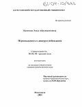 Казимова, Эльза Абдулжалиловна. Персональность в дискурсе побуждения: дис. кандидат филологических наук: 10.02.01 - Русский язык. Махачкала. 2004. 178 с.