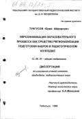 Тунгусов, Юрий Федорович. Персонификация образовательного процесса как средство регионализации подготовки кадров в педагогическом колледже: дис. кандидат педагогических наук: 13.00.01 - Общая педагогика, история педагогики и образования. Тобольск. 1998. 189 с.