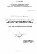 Шерстобитов, Александр Харлампиевич. Персонифицированное обучение как фактор формирования обобщенных умений профессиональной деятельности студента: дис. кандидат педагогических наук: 13.00.08 - Теория и методика профессионального образования. Оренбург. 2011. 204 с.