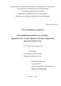 Чехонацкий Илья Андреевич. "Персонифицированный подход к выбору хирургического лечения доброкачественной гиперплазии предстательной железы": дис. кандидат наук: 00.00.00 - Другие cпециальности. ФГБУ «Национальный медицинский исследовательский центр радиологии» Министерства здравоохранения Российской Федерации. 2024. 168 с.