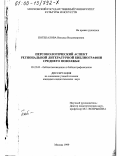 Потепалова, Наталья Владимировна. Персонологический аспект региональной литературной библиографии Среднего Поволжья: дис. кандидат педагогических наук: 05.25.03 - Библиотековедение, библиографоведение и книговедение. Москва. 1999. 236 с.