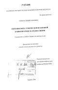 Гекман, Лидия Павловна. Персоносфера этнической вселенной в мифопоэтике народов Сибири: дис. доктор культурологии: 24.00.01 - Теория и история культуры. Барнаул. 2006. 319 с.