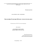 Накарякова Анна Андреевна. Персоносфера Владимира Набокова: типологические ряды: дис. кандидат наук: 10.01.01 - Русская литература. ФГАОУ ВО «Уральский федеральный университет имени первого Президента России Б.Н. Ельцина». 2016. 202 с.