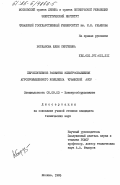 Борданова, Юлия Сергеевна. Перспективное развитие электроснабжения агропромышленного комплекса Чувашской АССР: дис. кандидат технических наук: 05.09.03 - Электротехнические комплексы и системы. Москва. 1985. 200 с.