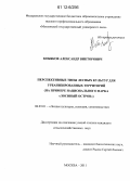 Кобяков, Александр Викторович. Перспективные типы лесных культур для урбанизированных территорий: на примере национального парка "Лосиный остров": дис. кандидат сельскохозяйственных наук: 06.03.01 - Лесные культуры, селекция, семеноводство. Москва. 2011. 147 с.