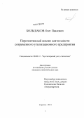 Большаков, Олег Павлович. Перспективный анализ деятельности современного утилизационного предприятия: дис. кандидат экономических наук: 08.00.12 - Бухгалтерский учет, статистика. Саратов. 2013. 156 с.