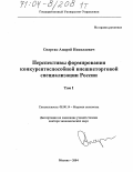 Спартак, Андрей Николаевич. Перспективы формирования конкурентоспособной внешнеторговой специализации России: дис. доктор экономических наук: 08.00.14 - Мировая экономика. Москва. 2004. 579 с.