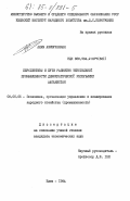 Алам, Азизурахман. Перспективы и пути развития текстильной промышленности Демократической Республики Афганистан: дис. кандидат экономических наук: 08.00.05 - Экономика и управление народным хозяйством: теория управления экономическими системами; макроэкономика; экономика, организация и управление предприятиями, отраслями, комплексами; управление инновациями; региональная экономика; логистика; экономика труда. Киев. 1984. 171 с.