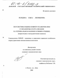 Коледова, Ольга Леонидовна. Перспективы индикативного планирования и механизмы его реализации на региональном и корпоративном уровнях: Теоретические и методологические аспекты: дис. кандидат экономических наук: 08.00.05 - Экономика и управление народным хозяйством: теория управления экономическими системами; макроэкономика; экономика, организация и управление предприятиями, отраслями, комплексами; управление инновациями; региональная экономика; логистика; экономика труда. Ростов-на-Дону. 2003. 215 с.