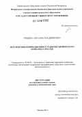 Трещина, Светлана Владимировна. Перспективы инновационного развития химического комплекса России: дис. кандидат экономических наук: 08.00.05 - Экономика и управление народным хозяйством: теория управления экономическими системами; макроэкономика; экономика, организация и управление предприятиями, отраслями, комплексами; управление инновациями; региональная экономика; логистика; экономика труда. Москва. 2012. 125 с.