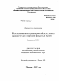 Шведова, Алла Анатольевна. Перспективы интеграции российского рынка ценных бумаг в мировой фондовый рынок: дис. кандидат экономических наук: 08.00.14 - Мировая экономика. Москва. 2009. 209 с.