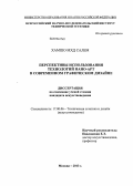 Хамшо Мхд Салем. Перспективы использования технологий нано-арт в современном графическом дизайне: дис. кандидат искусствоведения: 17.00.06 - Техническая эстетика и дизайн. Москва. 2013. 211 с.