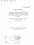 Хафизов, Сергей Фаизович. Перспективы нефтегазоносности южных районов Западно-Сибирского НГБ в связи с прогнозом залежей УВ в неструктурных ловушках в палеозойско-мезозойских отложениях: дис. доктор геолого-минералогических наук: 25.00.12 - Геология, поиски и разведка горючих ископаемых. Санкт-Петербург. 2003. 203 с.