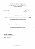 Рекорд, София Игоревна. Перспективы отраслевой интеграции стран СНГ (на примере нефтегазовой отрасли): дис. кандидат экономических наук: 08.00.14 - Мировая экономика. Санкт-Петербург. 2004. 200 с.