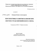 Комарова, Ксения Александровна. Перспективы развития банковских систем стран Европейского союза: дис. кандидат наук: 08.00.14 - Мировая экономика. Москва. 2013. 170 с.