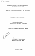 Джиенкулов, Сергазы Ахметович. Перспективы развития и основы расчета ленточных конвейеров: дис. доктор технических наук: 05.05.05 - Подъемно-транспортные машины. Алма-Ата. 1982. 390 с.