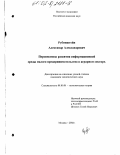 Рубинштейн, Александр Александрович. Перспективы развития информационной среды малого предпринимательства в аграрном секторе: дис. кандидат экономических наук: 08.00.01 - Экономическая теория. Москва. 2002. 129 с.