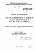 Коровкина, Екатерина Борисовна. Перспективы развития целевых бюджетных фондов в Российской Федерации: дис. кандидат экономических наук: 08.00.10 - Финансы, денежное обращение и кредит. Москва. 2006. 196 с.