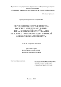 Аршакуни Андрей Алекс Андреасович. Перспективы сотрудничества России с международными финансовыми институтами в условиях трансформации мировой финансовой архитектуры: дис. кандидат наук: 08.00.14 - Мировая экономика. ФГОБУ ВО Финансовый университет при Правительстве Российской Федерации. 2022. 187 с.