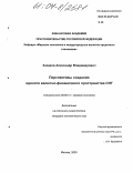 Захаров, Александр Владимирович. Перспективы создания единого валютно-финансового пространства СНГ: дис. кандидат экономических наук: 08.00.14 - Мировая экономика. Москва. 2003. 171 с.