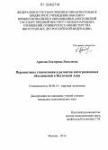 Арапова, Екатерина Яковлевна. Перспективы становления и развития интеграционных объединений в Восточной Азии: дис. кандидат экономических наук: 08.00.14 - Мировая экономика. Москва. 2012. 237 с.