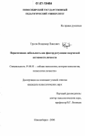 Трусов, Владимир Павлович. Перцептивная лабильность как фактор регуляции творческой активности личности: дис. кандидат психологических наук: 19.00.01 - Общая психология, психология личности, история психологии. Новосибирск. 2006. 222 с.