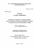 Марьина, Татьяна Леонидовна. Первичная хроническая надпочечниковая недостаточность: аспекты этиологии, патогенеза и адекватности заместителей терапии: дис. кандидат медицинских наук: 14.00.03 - Эндокринология. Москва. 2007. 131 с.