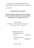 Паяниди, Юлия Геннадьевна. Первично-множественные злокачественные опухоли женских половых органов: клиники, закономерности развития и прогноз: дис. доктор медицинских наук: 14.00.14 - Онкология. Москва. 2006. 224 с.