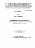 Леонов, Олег Владимирович. ПЕРВИЧНО-МНОЖЕСТВЕННЫЙ РАК С ПОРАЖЕНИЕМ МОЧЕПОЛОВЫХ ОРГАНОВ (клиника, диагностика, лечение): дис. доктор медицинских наук: 14.01.12 - Онкология. Москва. 2011. 268 с.