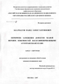 Абалмасов, Павел Константинович. Первичное замещение дефектов тканей верхних конечностей васкуляризированными аутотрансплантатами: дис. кандидат медицинских наук: 14.00.27 - Хирургия. Москва. 2007. 161 с.