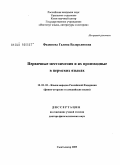 Федюнева, Галина Валерьяновна. Первичные местоимения и их производные в пермских языках: дис. доктор филологических наук: 10.02.02 - Языки народов Российской Федерации (с указанием конкретного языка или языковой семьи). Сыктывкар. 2009. 389 с.