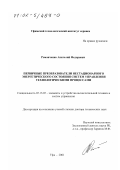 Романченко, Анатолий Федорович. Первичные преобразователи нестационарного энергетического состояния систем управления технологическими процессами: дис. доктор технических наук: 05.13.05 - Элементы и устройства вычислительной техники и систем управления. Уфа. 2001. 370 с.
