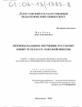 Якубова, Аида Алаудиновна. Первоначальное обучение русскому языку в 1 классе лакской школы: дис. кандидат педагогических наук: 13.00.02 - Теория и методика обучения и воспитания (по областям и уровням образования). Махачкала. 2002. 182 с.