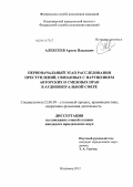 Алексеев, Артем Павлович. Первоначальный этап расследования преступлений, связанных с нарушением авторских и смежных прав в аудиовизуальной сфере: дис. кандидат юридических наук: 12.00.09 - Уголовный процесс, криминалистика и судебная экспертиза; оперативно-розыскная деятельность. Владимир. 2012. 194 с.