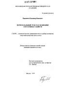 Паршиков, Владимир Иванович. Первоначальный этап расследования ситуативных убийств: дис. кандидат юридических наук: 12.00.09 - Уголовный процесс, криминалистика и судебная экспертиза; оперативно-розыскная деятельность. Москва. 2007. 167 с.