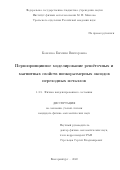 Комлева Евгения Викторовна. Первопринципное моделирование решёточных и магнитных свойств низкоразмерных оксидов переходных металлов.: дис. кандидат наук: 00.00.00 - Другие cпециальности. ФГБУН Институт физики металлов имени М.Н. Михеева Уральского отделения Российской академии наук. 2022. 110 с.